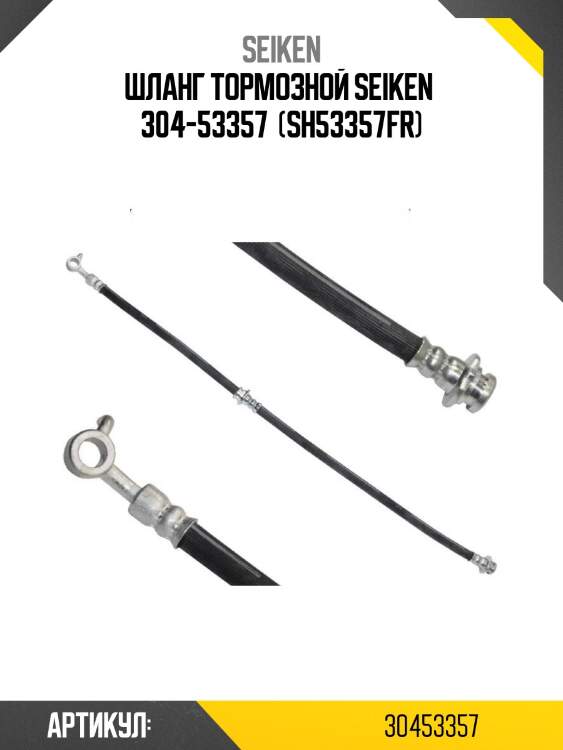 Шланг тормозной seiken  304-53357  (sh53357fr)