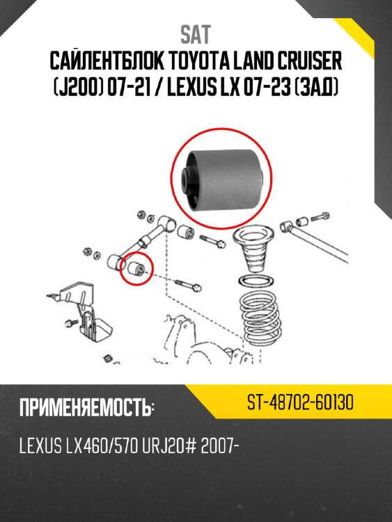 Сайлентблок toyota land cruiser j200 07-21  sat st-48702-60130