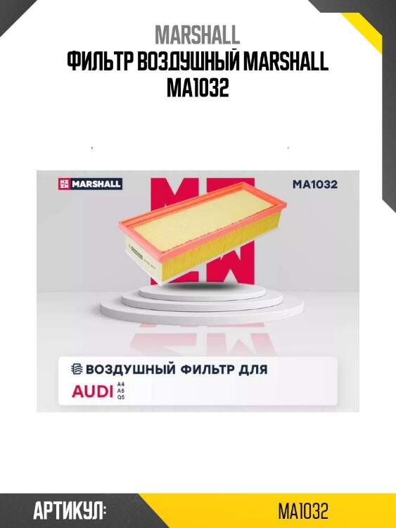 Фильтр воздушный marshall ma1032