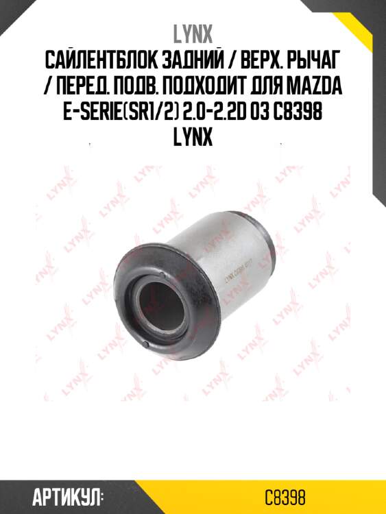 Сайлентблок задний / Верх. рычаг / Перед. подв. подходит для MAZDA E-Serie(SR1/2) 2.0-2.2D 03 C8398 LYNX