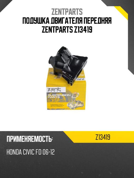 Подушка двигателя передняя, honda civic fd 06-12