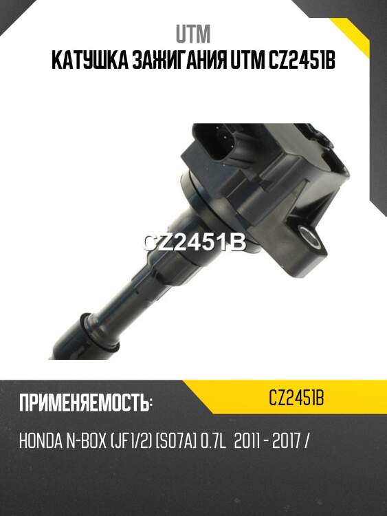 Катушка зажигания utm cz2451b