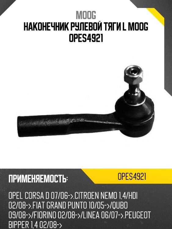 Наконечник рулевой тяги l moog opes4921