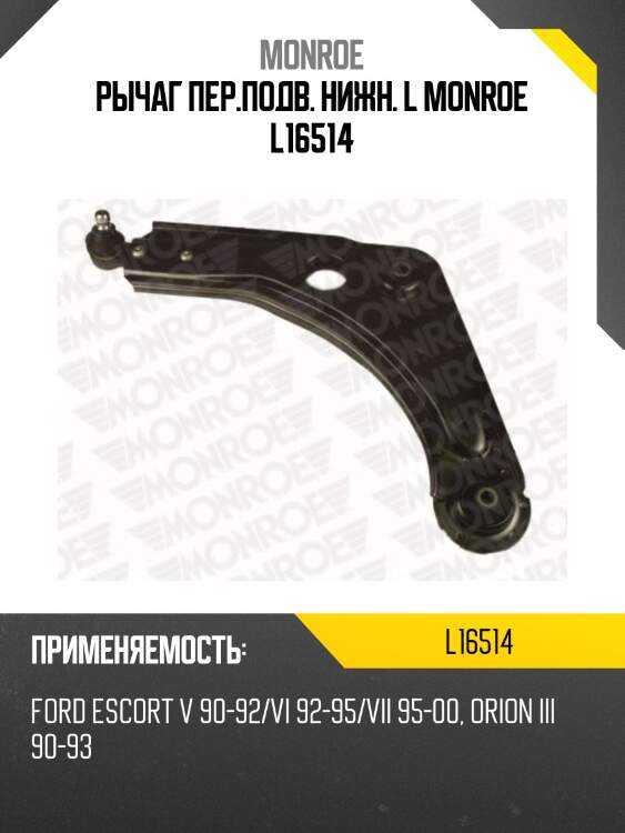 Рычаг пер.подв. нижн. l monroe l16514