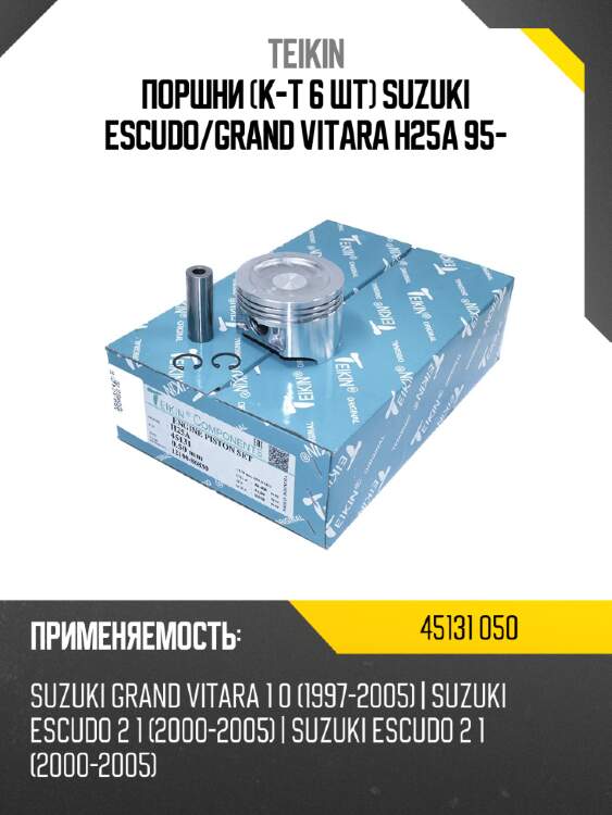 Поршни к-т 6 шт suzuki escudo teikin 45131 050