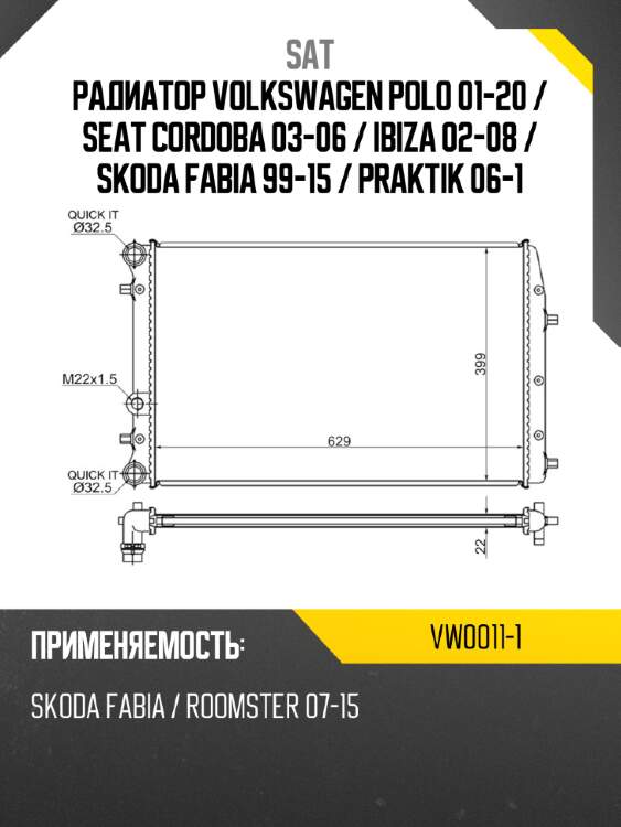 Радиатор volkswagen polo 01-20  sat vw0011-1