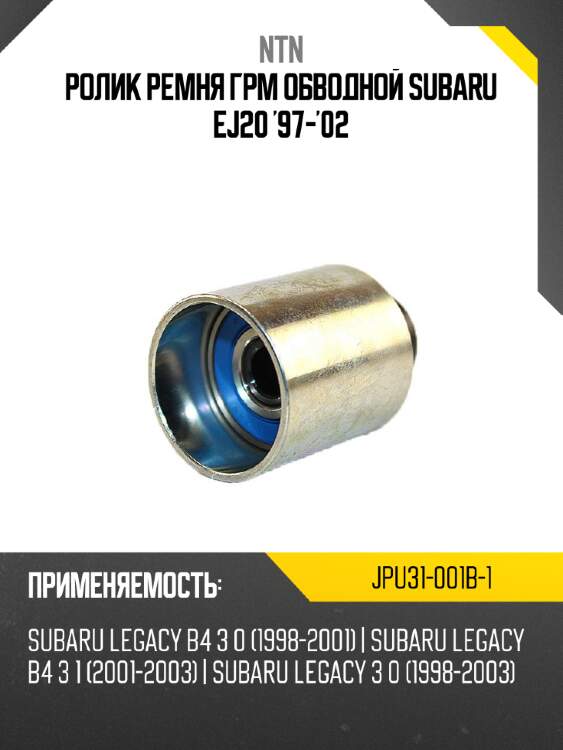 Ролик ремня грм обводной subaru ej20 '97-'02 ntn jpu31-001b-1