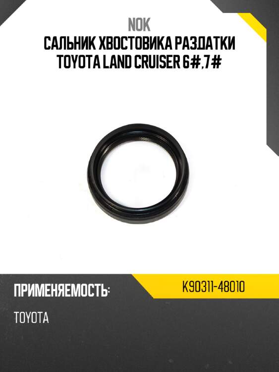 Сальник хвостовика раздатки toyota land cruiser 6#,7# nok k90311-48010
