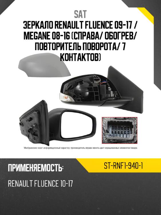 Зеркало renault fluence 09-17  sat st-rnf1-940-1