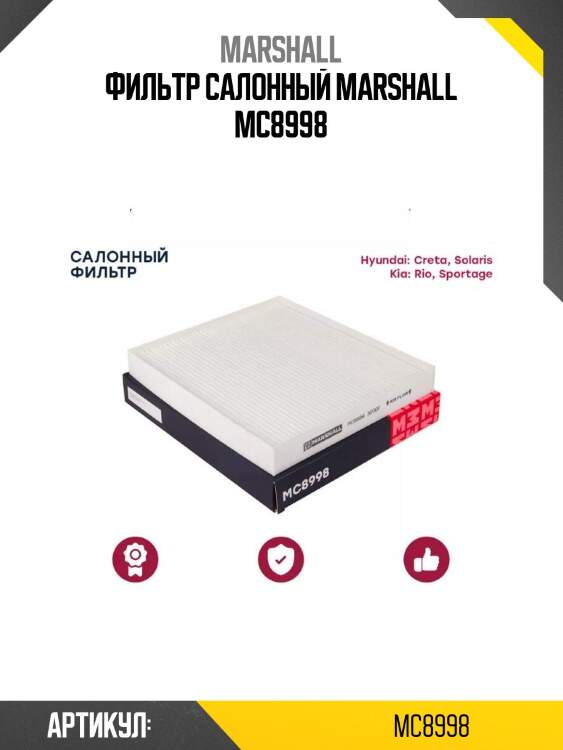 Фильтр салонный marshall mc8998
