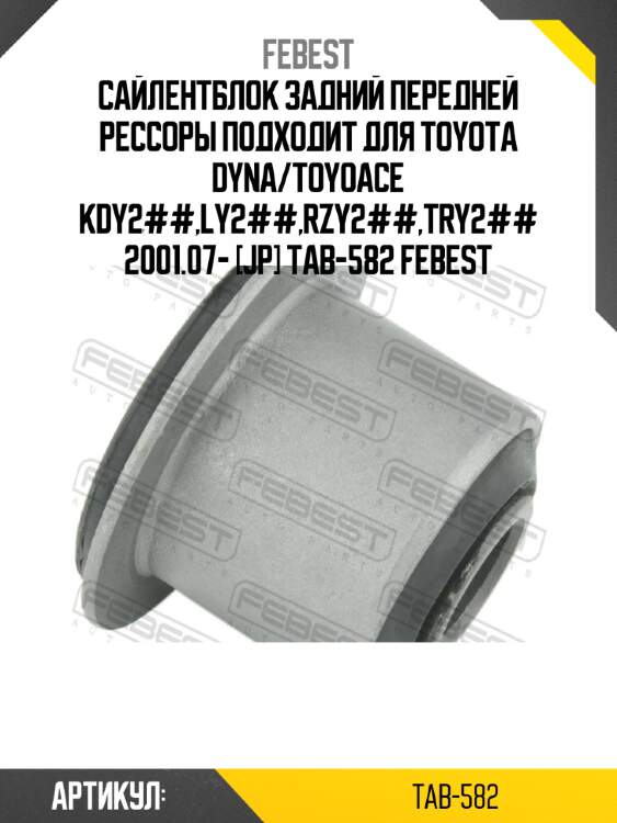 Сайлентблок задний передней рессоры подходит для toyota dyna/toyoace kdy2##,ly2##,rzy2##,try2## 2001.07- [jp] tab-582 febest