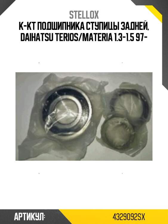 К-кт подшипника ступицы задней, daihatsu terios/materia 1.3-1.5 97-
