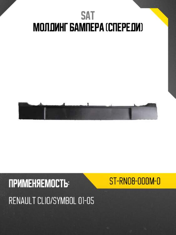 Молдинг бампера спереди sat st-rn08-000m-0