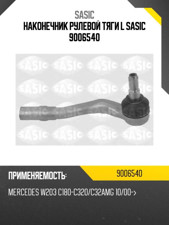 Наконечник рулевой тяги l sasic 9006540
