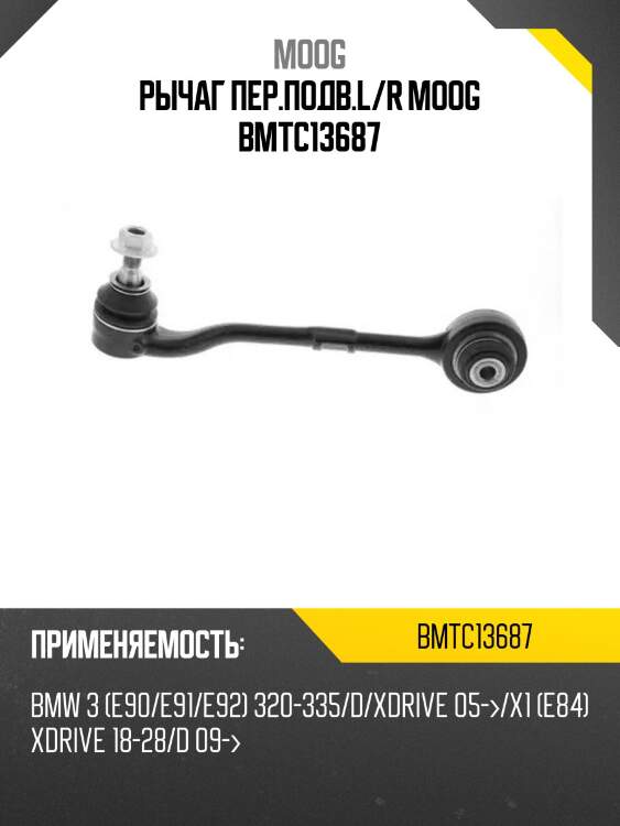 Рычаг пер.подв.l/r moog bmtc13687