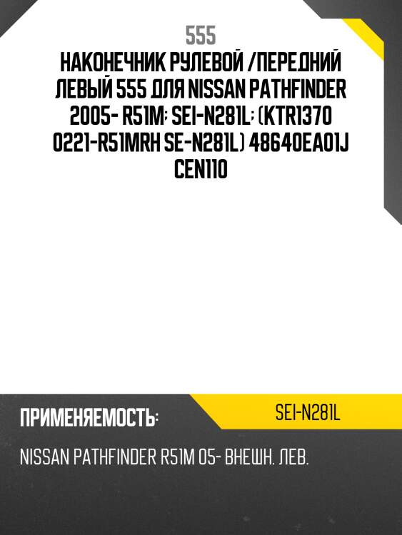 Наконечник рулевой /передний левый 555 для nissan pathfinder 2005- r51m  sei-n281l  (ktr1370 0221-r51mrh se-n281l) 48640ea01j cen110