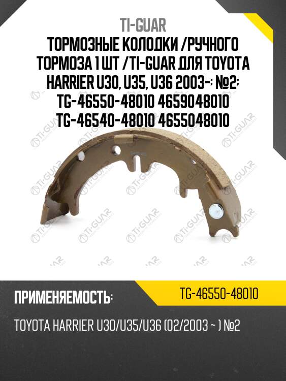 Тормозные колодки /ручного тормоза 1 шт /ti-guar для toyota harrier u30, u35, u36 2003-  №2  tg-46550-48010 4659048010 tg-46540-48010 4655048010