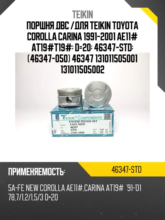 Поршень двигателя teikin 46347 std (4шт/упак)
