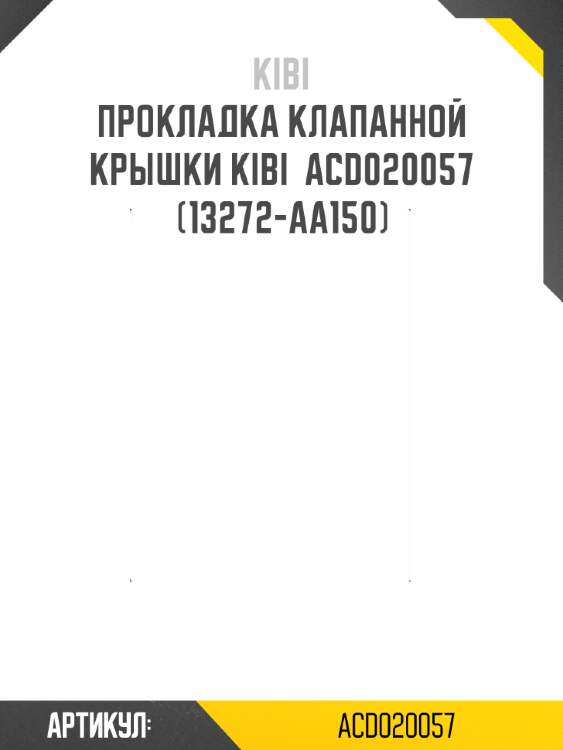 Прокладка клапанной крышки kibi  acd020057 (13272-aa150)
