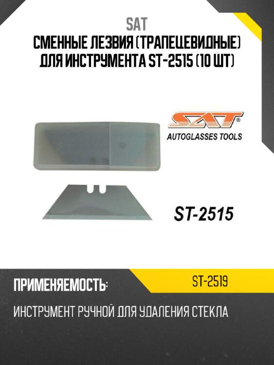 Сменные лезвия трапецевидные для инструмента st-2515 10 шт sat st-2519