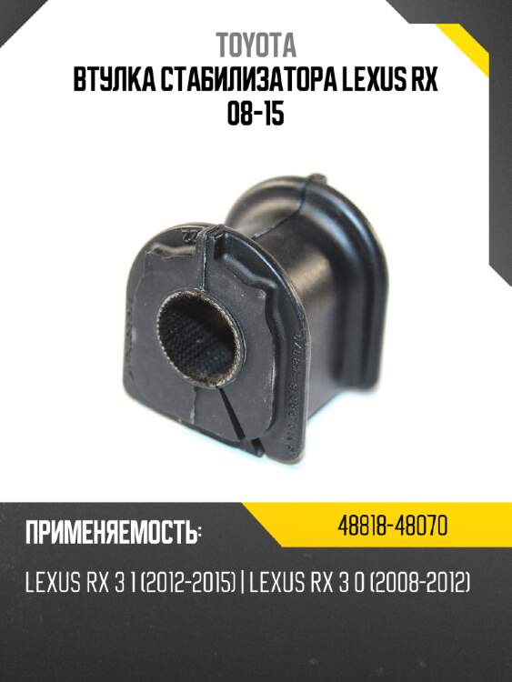 Втулка стабилизатора lexus rx 08-15 toyota 48818-48070