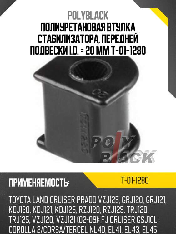 Полиуретановая втулка стабилизатора, передней подвески i.d. = 20 мм t-01-1280