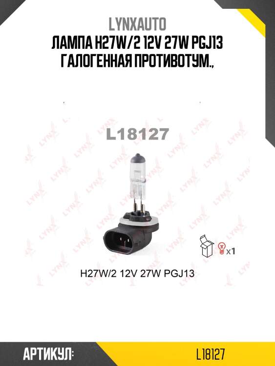 Лампа h27w/2 12v pgj13 lynxauto l18127