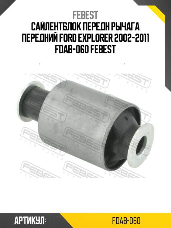 Сайлентблок передн рычага передний ford explorer 2002-2011 fdab-060 febest