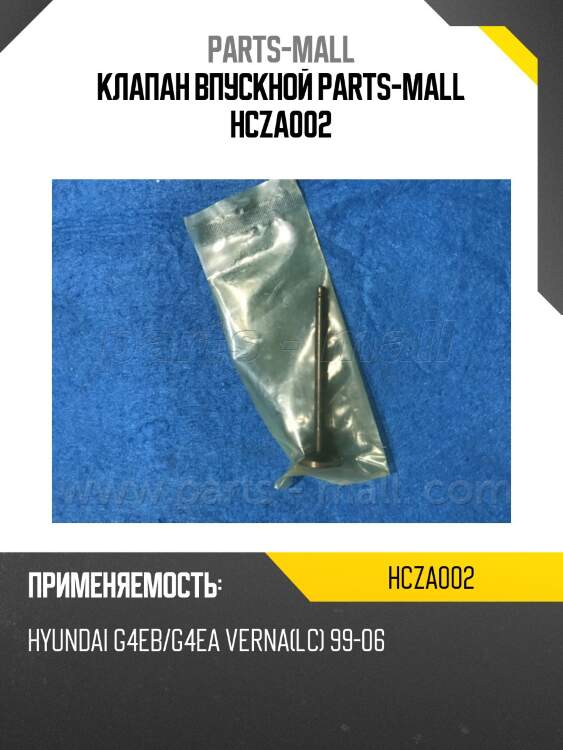 Клапан впускной parts-mall hcza002