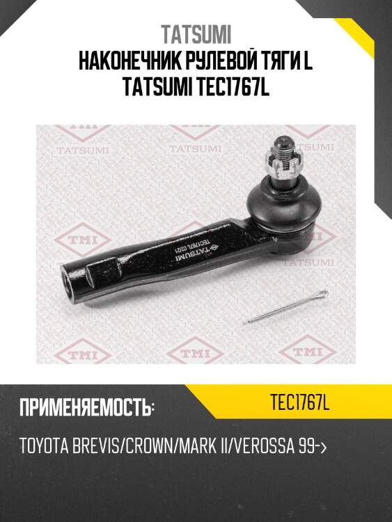 Наконечник рулевой тяги l tatsumi tec1767l