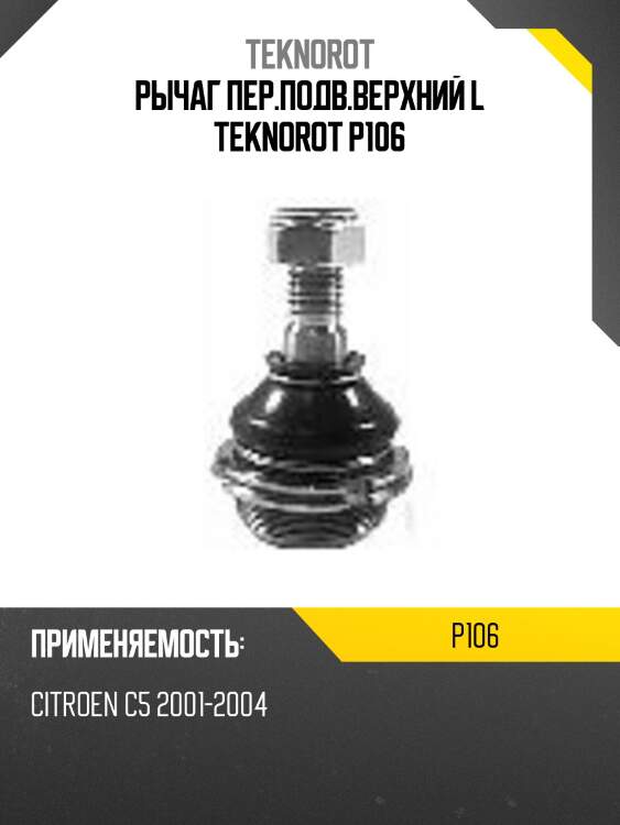 Рычаг пер.подв.верхний l teknorot p106