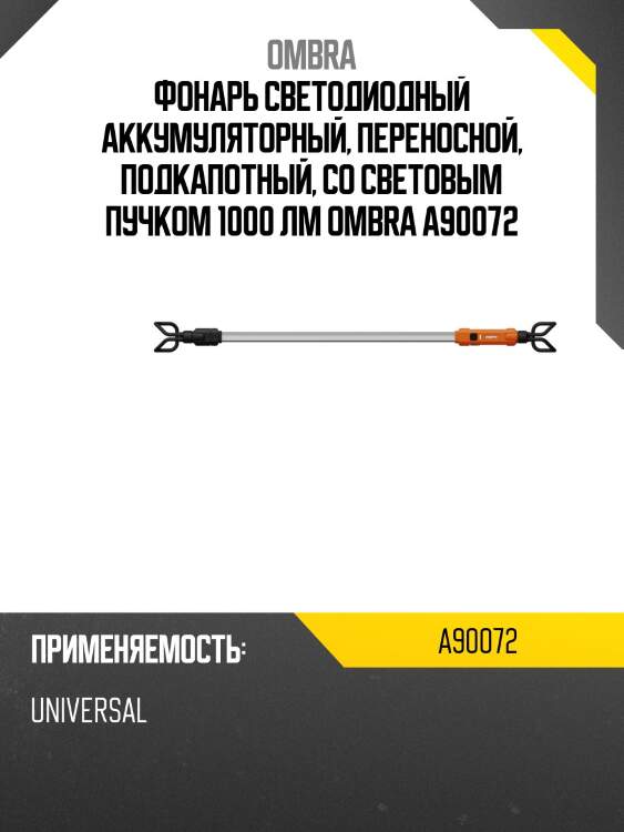 Фонарь светодиодный аккумуляторный, переносной, подкапотный, со световым пучком 1000 лм ombra a90072