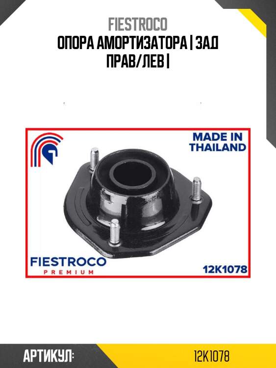 Опора амортизатора | зад прав/лев |