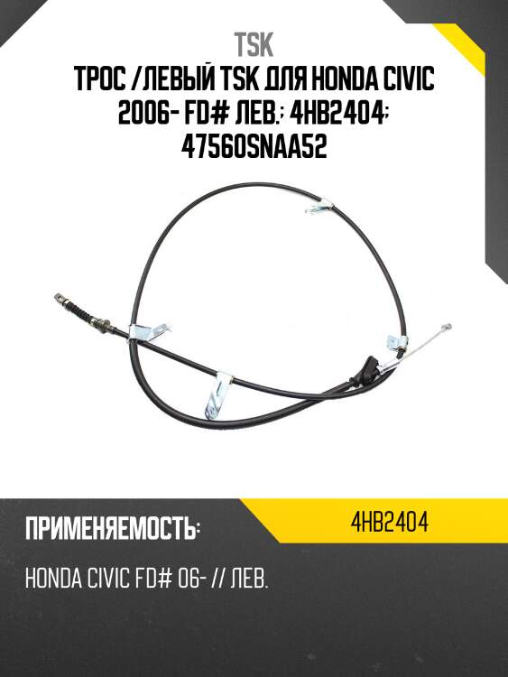 Трос /левый tsk для honda civic 2006- fd# лев.  4hb2404  47560snaa52