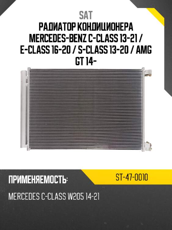 Радиатор кондиционера mercedes-benz c-class 13-21  sat st-47-0010