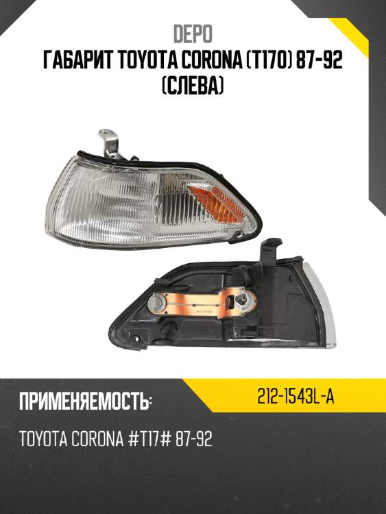 Габарит toyota corona t170 87-92 слева depo 212-1543l-a