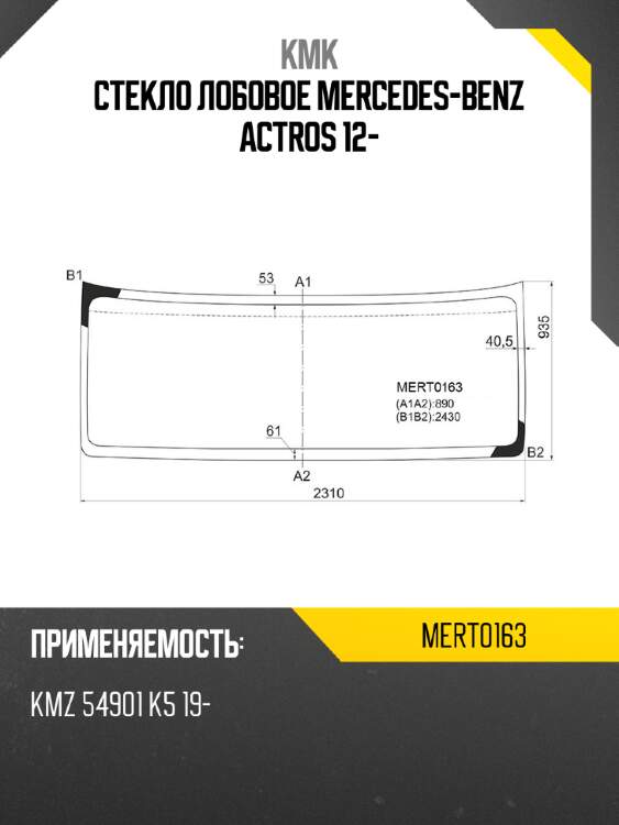 Стекло лобовое mercedes-benz actros 12- kmk mert0163
