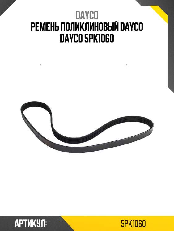 Ремень поликлиновый dayco dayco 5pk1060
