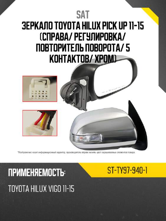 Зеркало toyota hilux pick up 11-15 справа sat st-ty97-940-1