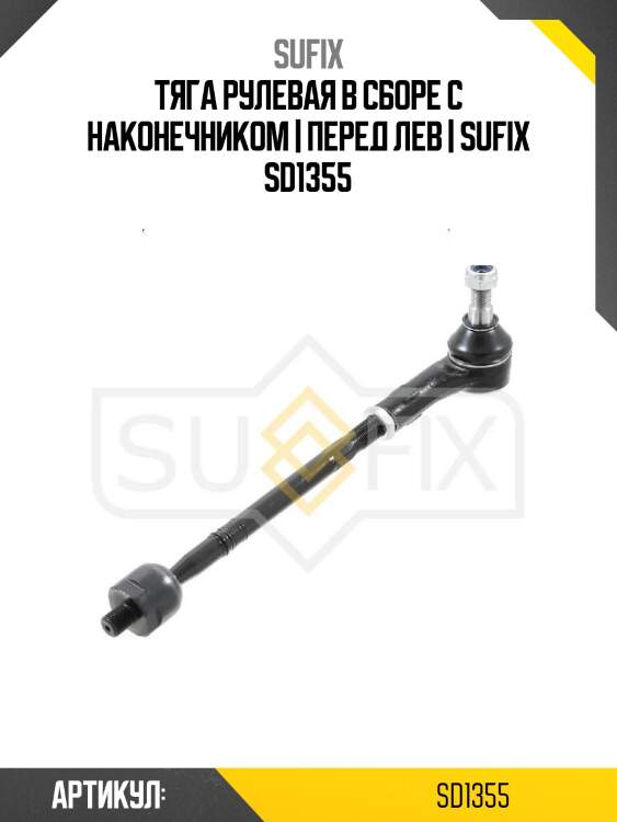 Тяга рулевая в сборе с наконечником | перед лев | sufix sd1355
