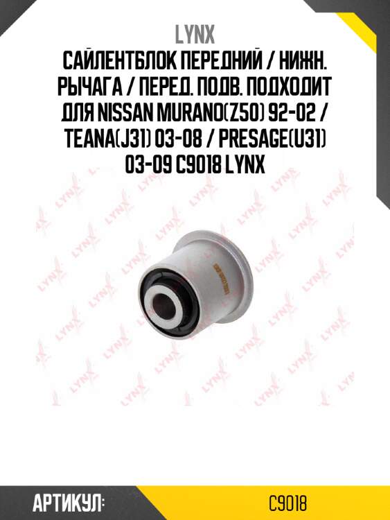 Сайлентблок передний / нижн. рычага / перед. подв. подходит для nissan murano(z50) 92-02 / teana(j31) 03-08 / presage(u31) 03-09 c9018 lynx