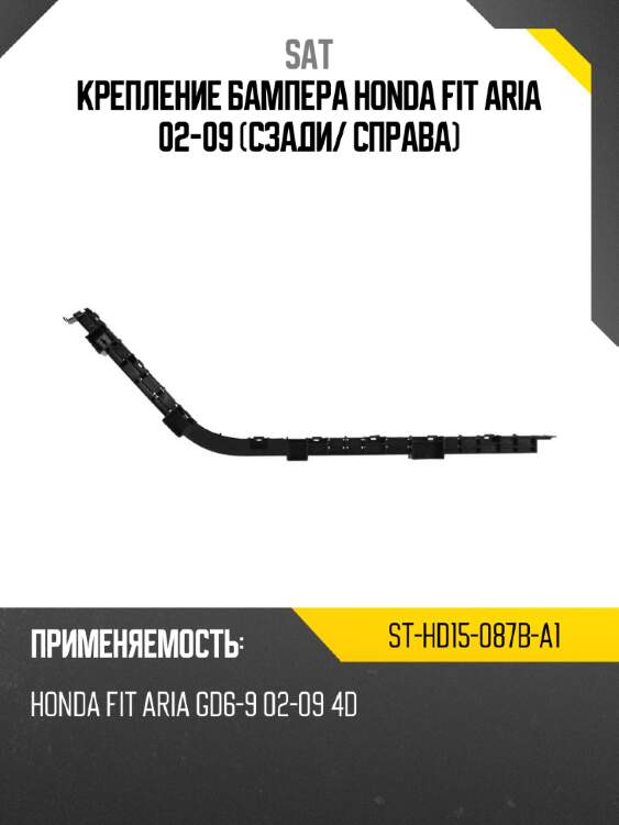 Крепление бампера honda fit aria 02-09 сзади sat st-hd15-087b-a1