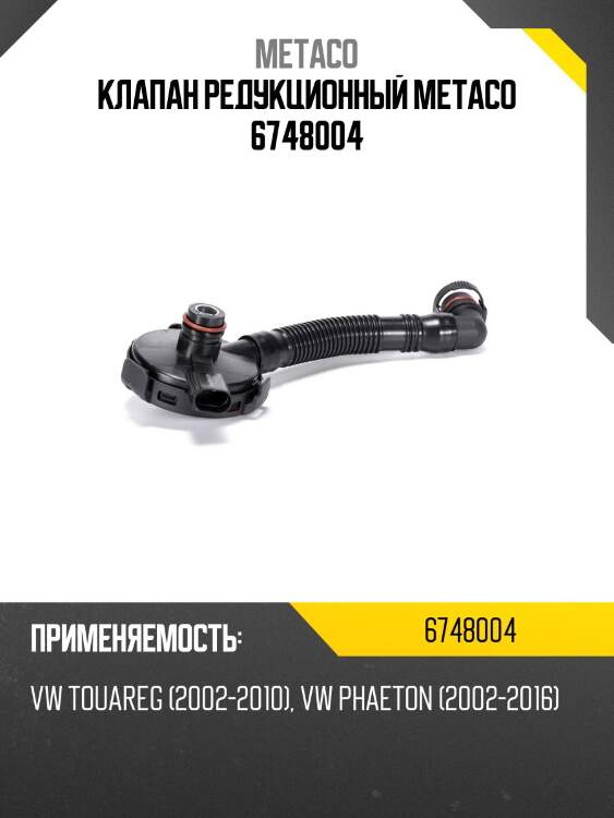 Клапан редукционный metaco 6748004