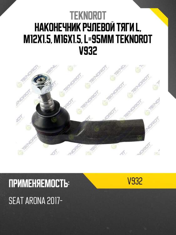 Наконечник рулевой тяги l, m12x1.5, m16x1.5, l=95mm teknorot v932