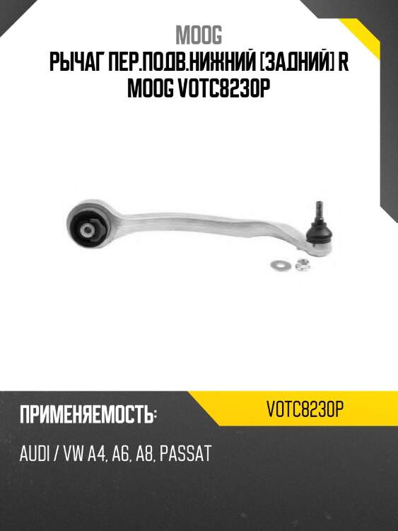 Рычаг пер.подв.нижний [задний] r moog votc8230p