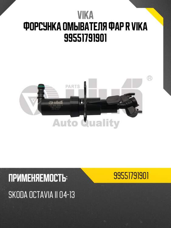 Форсунка омывателя фар r vika 99551791901