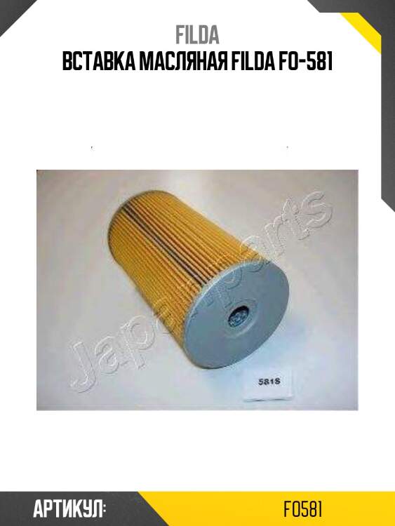 Вставка масляная filda fo-581