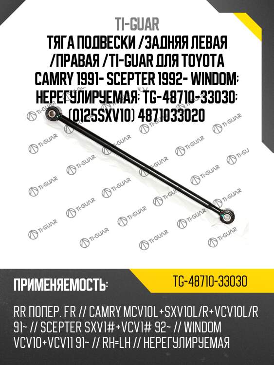 Тяга подвески /задняя левая /правая /ti-guar для toyota camry 1991- scepter 1992- windom  нерегулируемая  tg-48710-33030  (0125sxv10) 4871033020