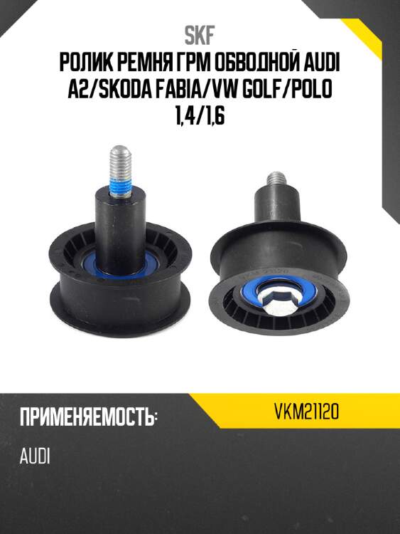 Ролик ремня грм обводной audi a2 skf vkm21120