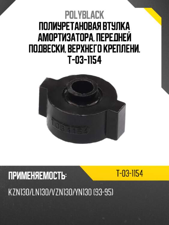 Полиуретановая втулка амортизатора, передней подвески, верхнего креплени. t-03-1154